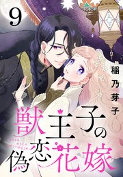 獣王子の偽恋花嫁(話売り) 9巻