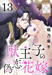 獣王子の偽恋花嫁(話売り) 13巻