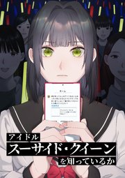 アイドル「スーサイド・クイーン」を知っているか【タテヨミ】 第1話