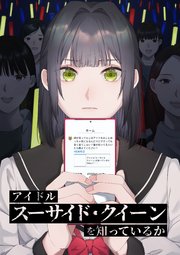 アイドル「スーサイド・クイーン」を知っているか【タテヨミ】 第3話