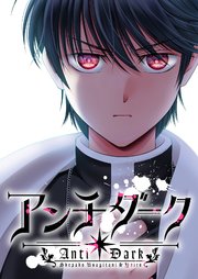 アンチダーク【タテヨミ】