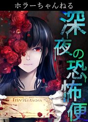 ホラーちゃんねる 深夜の恐怖便【タテヨミ】 10話 願いがかなう人形/有賀照人