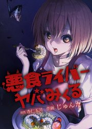 悪食ライバー ヤバみくる【タテヨミ】
