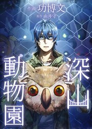 深山動物園【タテヨミ】 檻10 バンビ2