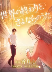 世界の終わりと、さよならのうた【タテヨミ】 第9話