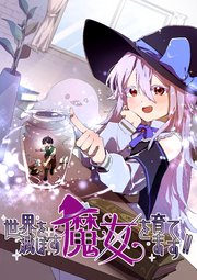 世界を滅ぼす魔女を育てます！！【タテヨミ】 第10話