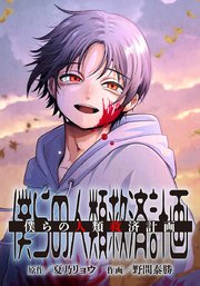 僕らの人類救済計画【タテヨミ】 第10話