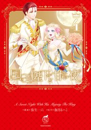 国王陛下と甘い夜