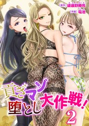 貢ぎマゾ堕とし大作戦！ 2巻～南国お貢ぎ編～