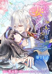 冷酷なる氷帝の、妻でございます ～義妹に婚約者を押し付けられたけど、意外と可愛い彼に溺愛され幸せに暮らしてる～ 分冊版 11巻