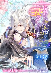 冷酷なる氷帝の、妻でございます ～義妹に婚約者を押し付けられたけど、意外と可愛い彼に溺愛され幸せに暮らしてる～ 分冊版 第13話