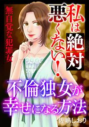 私は絶対悪くない！～無自覚な犯罪女～【マイクロ】