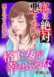 私は絶対悪くない！～無自覚な犯罪女～【マイクロ】