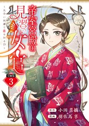 帝室宮殿の見習い女官 見合い回避で恋を知る！？ 分冊版（3）