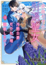 余命わずかの引退聖女は冷酷公爵との厄介払い婚を謳歌したい！ 分冊版