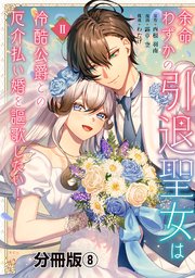 余命わずかの引退聖女は冷酷公爵との厄介払い婚を謳歌したい！　分冊版（８）