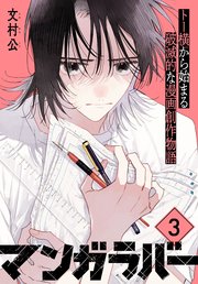 マンガラバー 分冊版（3）