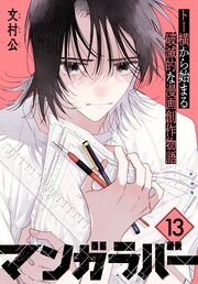 マンガラバー 分冊版
