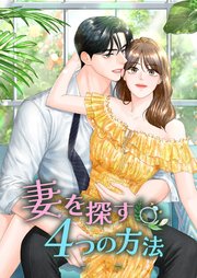 妻を探す4つの方法【韓国オリジナル版】【タテヨミ】2話