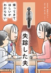 失踪した夫 帰ってきてほしいかわからない