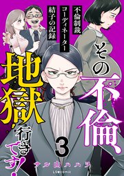 その不倫、地獄行きです！‐不倫制裁コーディネーター結子の記録‐　３