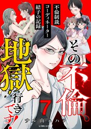 その不倫、地獄行きです！‐不倫制裁コーディネーター結子の記録‐