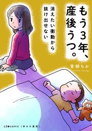 もう3年、産後うつ。 消えたい衝動から抜け出せない