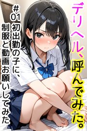 デリヘル、呼んでみた。