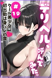 デリヘル、呼んでみた。