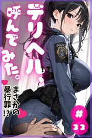 デリヘル、呼んでみた。 33巻