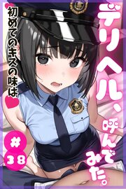 デリヘル、呼んでみた。#38初めてのキスの味は