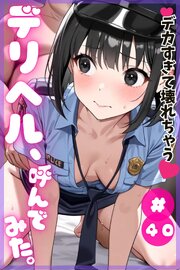 デリヘル、呼んでみた。 40巻