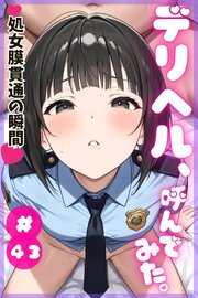 デリヘル、呼んでみた。 43巻