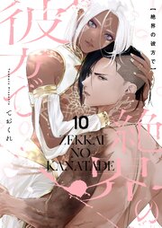 絶界の彼方で【単話】