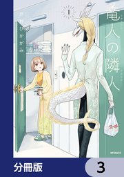 竜人の隣人【分冊版】 3