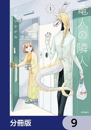 竜人の隣人【分冊版】 9