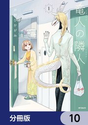 竜人の隣人【分冊版】