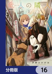 竜人の隣人【分冊版】　16
