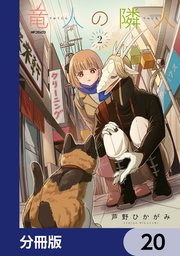 竜人の隣人【分冊版】