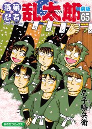 落第忍者乱太郎（65）特装版