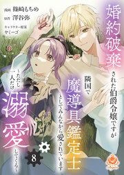婚約破棄された伯爵令嬢ですが隣国で魔導具鑑定士としてみんなから愛されています～ただし一人だけ溺愛してくる～【第8話】