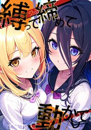 縛って締めて動かして 27巻