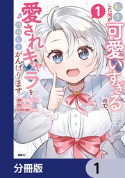 転生した俺が可愛いすぎるので、愛されキャラを目指してがんばります【分冊版】 1