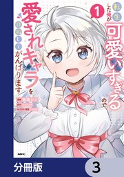 転生した俺が可愛いすぎるので、愛されキャラを目指してがんばります【分冊版】 3