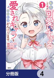 転生した俺が可愛いすぎるので、愛されキャラを目指してがんばります【分冊版】 4