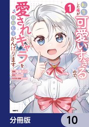 転生した俺が可愛いすぎるので、愛されキャラを目指してがんばります【分冊版】