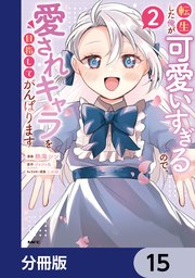 転生した俺が可愛いすぎるので、愛されキャラを目指してがんばります【分冊版】　15