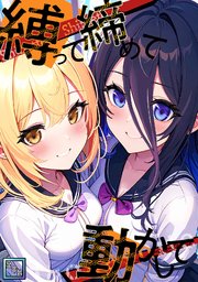 縛って締めて動かして【全年齢版】(26)