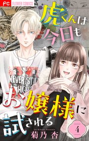 虎くんは今日もお嬢様に試される【マイクロ】