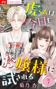 虎くんは今日もお嬢様に試される【マイクロ】